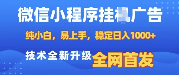 微信小程序全自动挂JI广告，纯小白易上手，稳定日入多张，技术全新升级，全网首发【揭秘】-梦帆创业网