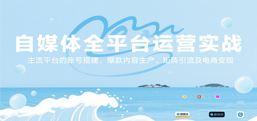 自媒体全平台运营实战，主流平台的账号搭建、爆款内容生产、矩阵引流及电商变现-梦帆创业网