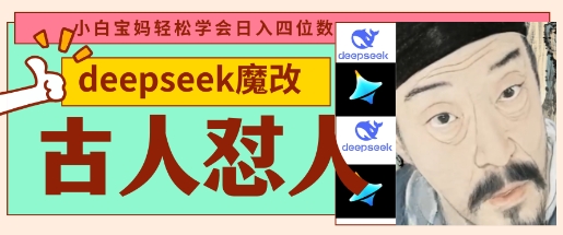 deepseek+古人怼人魔改爆款视频，起号快，爆款多，每天五分钟，变现路子非常广，日入数张-梦帆创业网