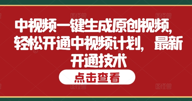 中视频一键生成原创视频，轻松开通中视频计划，最新开通技术-梦帆创业网