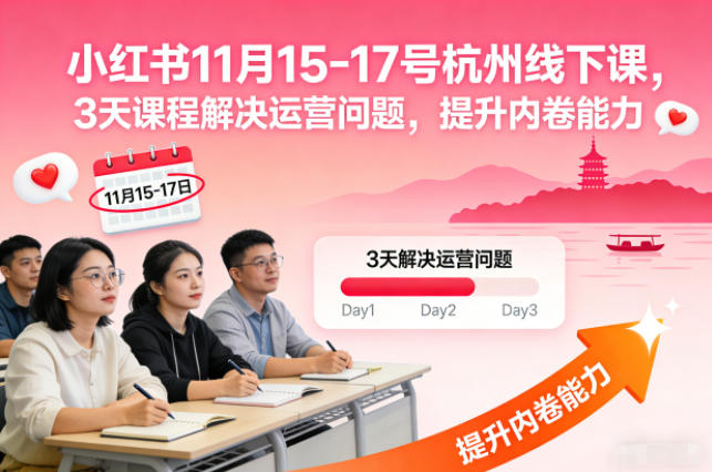 小红书11月15-17号杭州线下课，3天课程解决运营问题，提升内卷能力【音频+PPT图片】-梦帆创业网