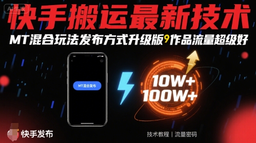 快手搬运最新技术，MT混合玩法发布方式升级版，作品流量超级好-梦帆创业网
