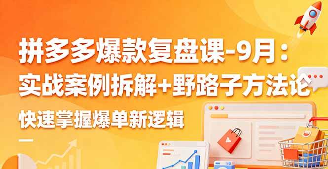 （16176期）拼多多爆款复盘课-9月：实战案例拆解+野路子方法论，快速掌握爆单新逻辑-梦帆创业网