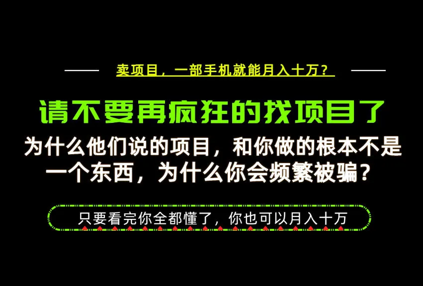 为什么做项目的人大多都是炮灰?为什么只有卖项目才能稳?看完你也可以月入10W+【揭秘】 为什么做项目的人大多都是炮灰?为什么只有卖项目才能稳?看完你也可以月入10W+【揭秘】