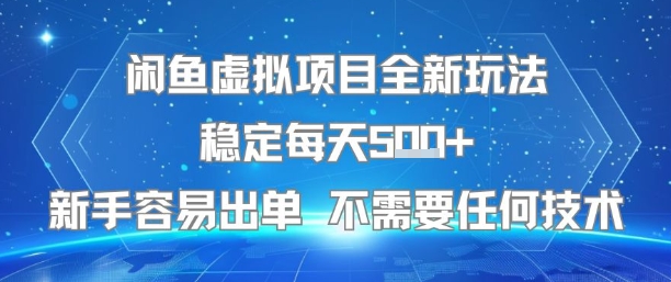 闲鱼虚拟项目全新玩法稳定每天5张+新手容易出单 不需要任何技术-梦帆创业网