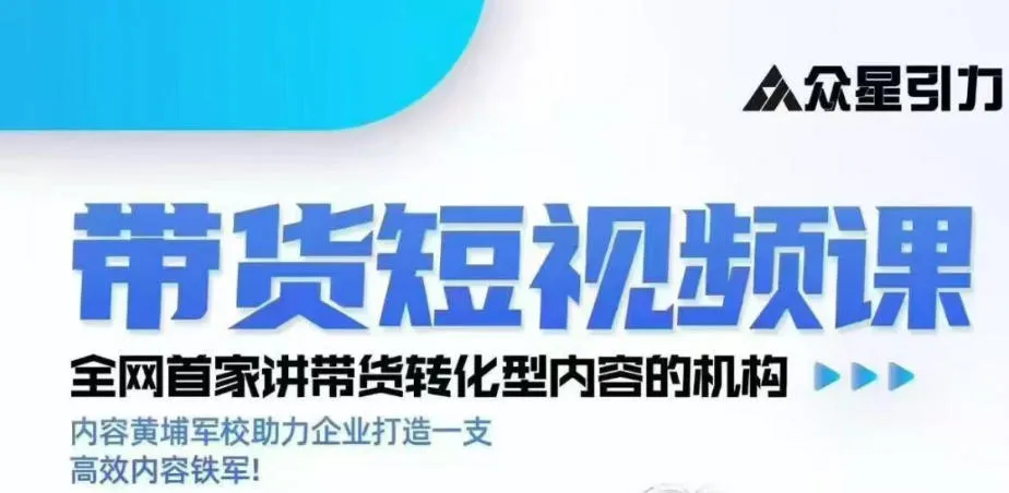 kk老师众星引力带货短视频线下课2026年，带货短视频实战全流程-梦帆创业网