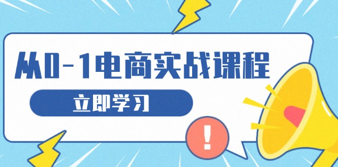 （13594期）从零做电商实战课程，教你如何获取访客、选品布局，搭建基础运营团队-梦帆创业网