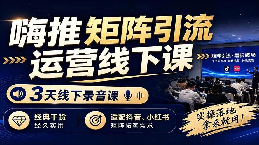 （19552期）嗨推矩阵引流运营线下课，3天线下录音课，经典干货经久实用，适配抖音、小红书矩阵拓客需求-梦帆创业网