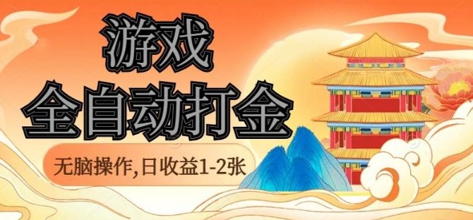 经典全自动游戏打金，无脑操作单电脑日收益1-2张，稳定吃排骨搬砖项目，长期可做【揭秘】-梦帆创业网