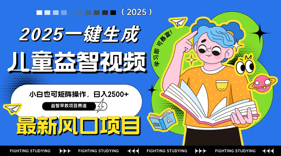 最新AI一键生成儿童益智早教视频，小白可矩阵操作，日入2500+-梦帆创业网