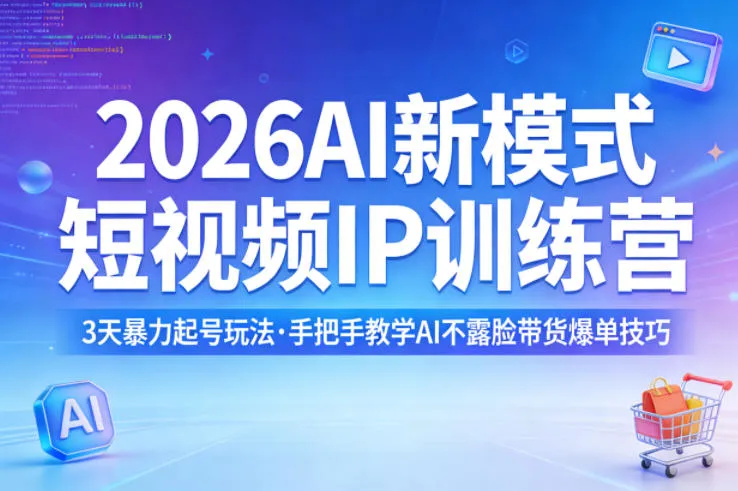 2026AI新模式短视频IP训练营，3天暴力起号玩法，手把手教学AI不露脸带货爆单技巧-梦帆创业网