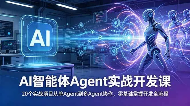 （18983期）AI智能体Agent实战开发课：20个实战项目从单Agent到多Agent协作，零基础掌握开发全流程-梦帆创业网