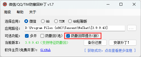 微信/QQ/TIM防撤回补丁v2.1-梦帆创业网