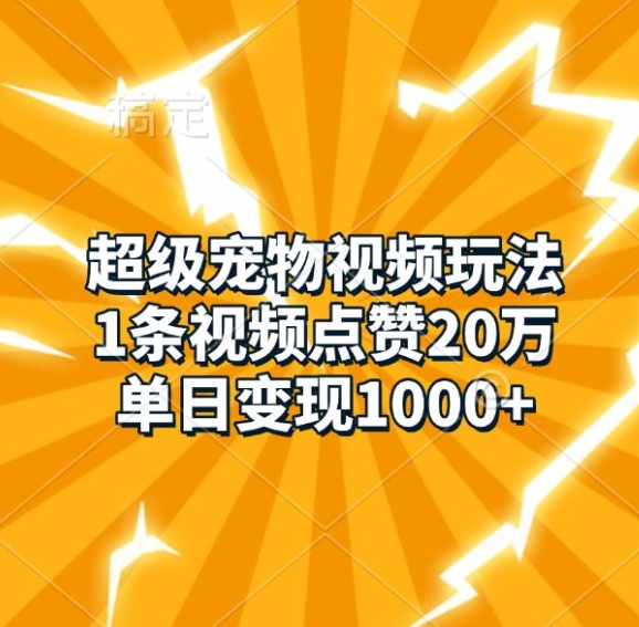 超级宠物视频玩法，1条视频点赞20万，单日变现1k-梦帆创业网