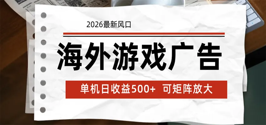 海外游戏广告 2026最新风口 24小时全自动脚本运行 单机日收益500+ 可矩阵放大-梦帆创业网