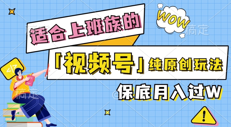 视频号音乐综艺解说，纯原创视频，每天1-2小时，保底月入过W-梦帆创业网