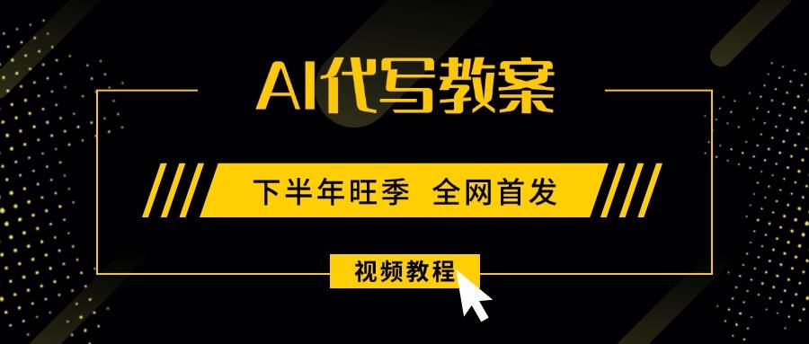 （15961期）AI代写教案，9月开学旺季，日入300-1000+，蓝海项目，永不失业副业兼职！-梦帆创业网