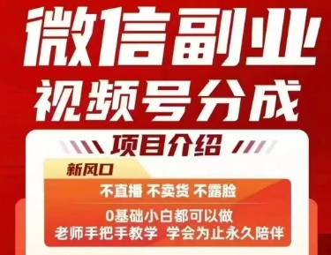 微信副业视频号分成，不直播 不卖货 不露脸，三五分钟即可完成一条作，每日收益几十、几张不等-梦帆创业网
