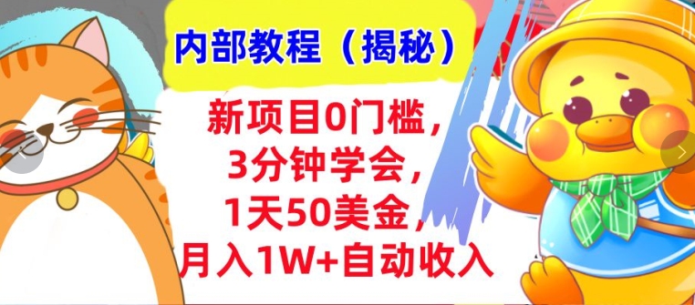 新项目0门槛，3分钟学会，1天50美刀，月入1W+自动收入，内部教程(揭秘)-梦帆创业网