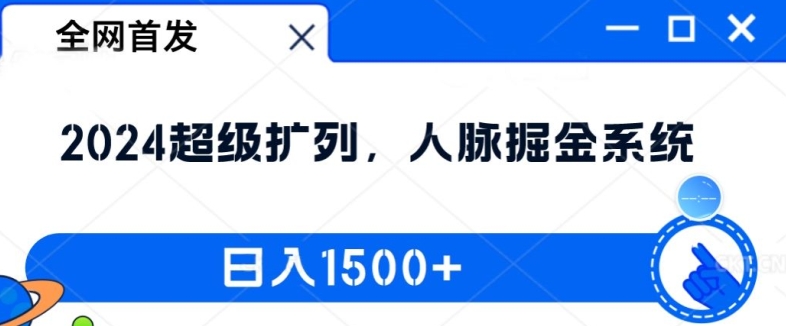 全网首发：2024超级扩列，人脉掘金系统，日入1.5k【揭秘】-梦帆创业网