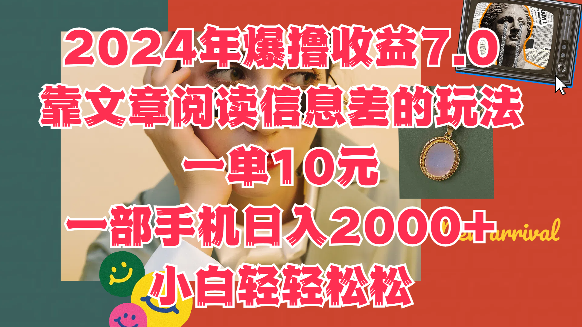 2024年爆撸收益7.0，只需要靠文章阅读信息差的玩法一单10元，一部手机日入2000+，小白轻轻松松驾驭-梦帆创业网
