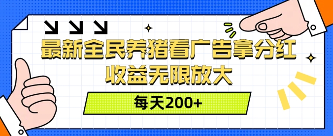 最新全民养猪看广告拿分红，收益无限放大，每天2张-梦帆创业网