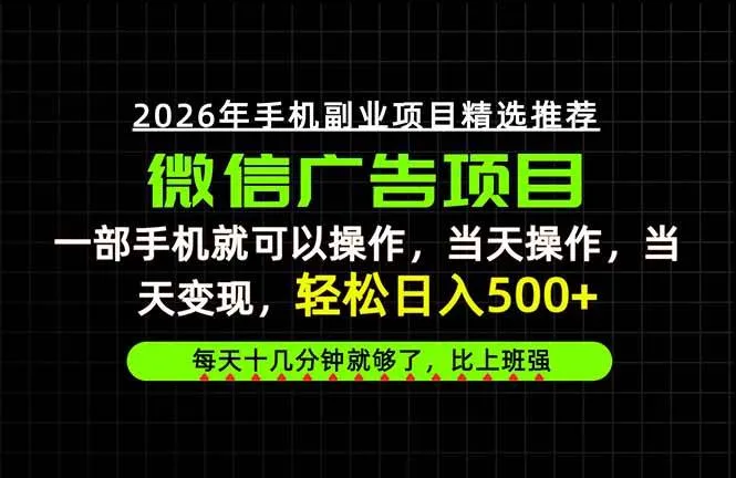 （20499期）当天做当天见收益，一部手机就能操作，普通人绝对不能错过的副业项目！-梦帆创业网