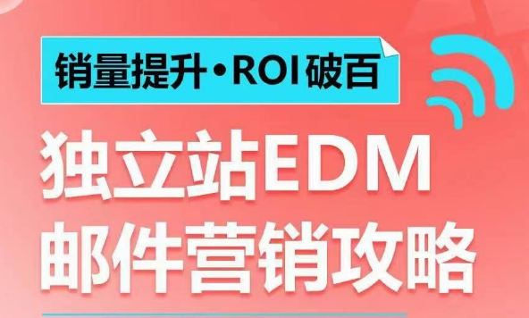 销量提升•ROI破百 独立站EDM邮件营销攻略，如何通过邮件营销每年获得100万美金销售额!-梦帆创业网