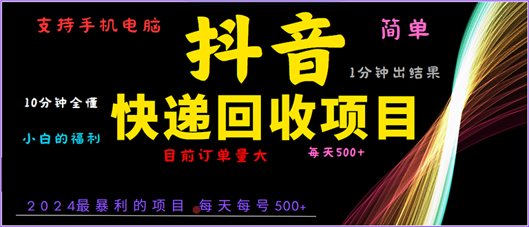 （13710期）抖音快递项目，简单易操作，小白容易上手。一分钟学会，电脑手机都可以-梦帆创业网