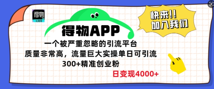 得物APP一个被严重忽略的引流平台，质量非常高流量巨大实操单日可引流300+精准创业粉-梦帆创业网