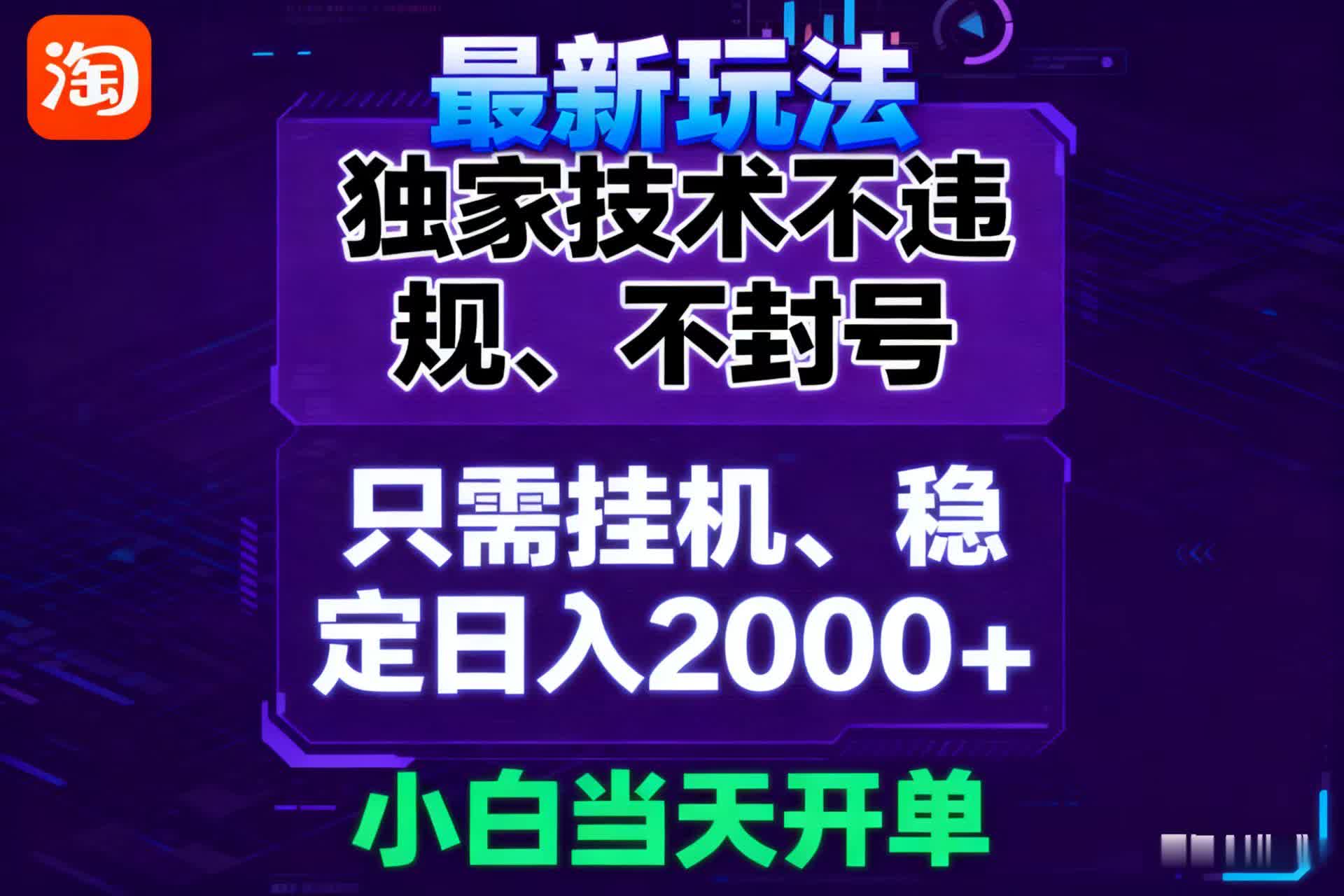 淘宝无人直播最新 独家技术不违规，也不封号，只需要挂机， 稳定日入2000＋-梦帆创业网