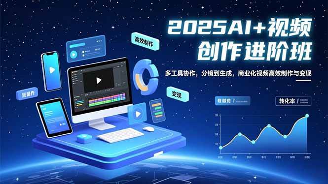 (16622期)AI+视频创作进阶班:多工具协作,分镜到生成,商业化视频高效制作与变现-梦帆创业网