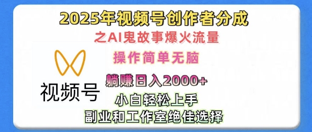 无脑操作，2025年视频号创作者分成之AI鬼故事爆火流量，轻松日入多张-梦帆创业网