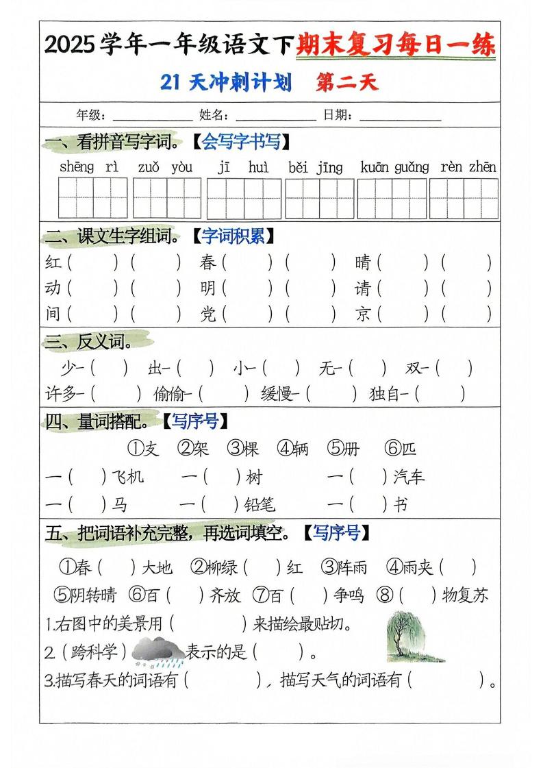 25学年一下语文期末复习每日一练21天冲刺计划（21页）-梦帆创业网