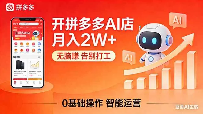 (17947期)开一家拼多多AI店,月入2W+,无脑赚,告别打工,附SOP手册 (17947期)开一家拼多多AI店,月入2W+,无脑赚,告别打工,附SOP手册