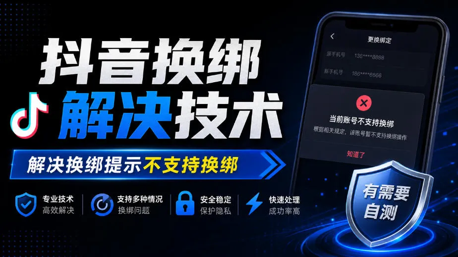 抖音换绑解决技术，解决换绑提示不支持换绑，有需要自测-梦帆创业网