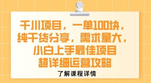 千川项目，一单1张，纯干货分享，需求量大，小白上手最佳项目，超详细运营攻略-梦帆创业网