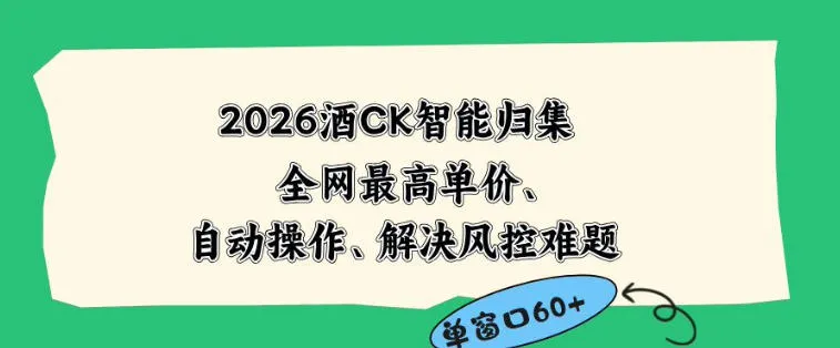 2026最新版酒店CK智能归集玩法，最高单价、零成本、零人工，自动操作、解决风控难题【揭秘】-梦帆创业网