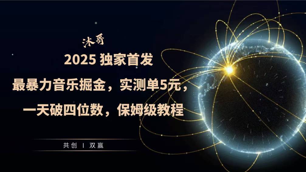 2025全网最暴力音乐掘金，实测单次5元，一天破四位数，保姆级教程-梦帆创业网