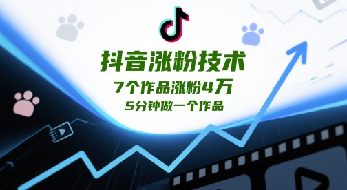 抖音涨粉技术，7个作品涨粉4W，5分钟做一个作品-梦帆创业网