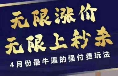 4月12号拼多多线上课，无限涨价，无限上秒杀，4月份最牛逼的强付费玩法-梦帆创业网