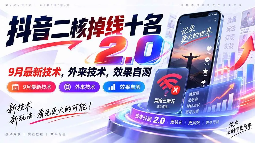 （20554期）抖音二核掉线十名2.0，9月最新技术，外来技术，效果自测-梦帆创业网