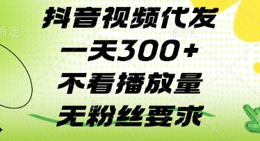 抖音视频代发一天3张+，不看播放量，无粉丝要求【揭秘】-梦帆创业网