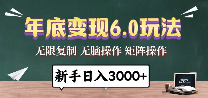 （13691期）年底变现6.0玩法，一天几分钟，日入3000+，小白无脑操作-梦帆创业网