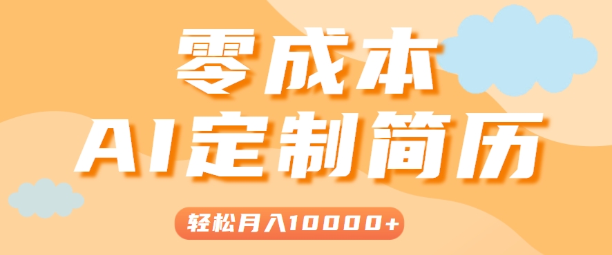 手把手教你利用AI轻松制作简历模板，0成本0门槛，轻松月入1w＋！（保姆级教程）-梦帆创业网