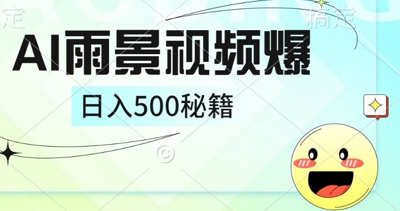 简单的AI下雨风景视频， 一条视频播放量10万+，手把手教你制作-梦帆创业网
