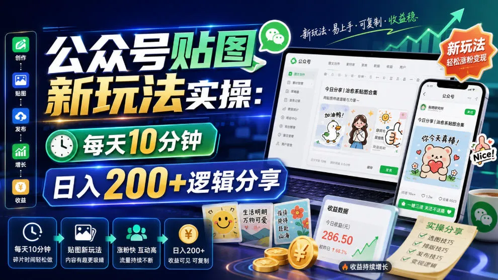 公众号贴图新玩法实操，每天10分钟，日入200+逻辑分享-梦帆创业网