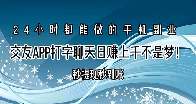 （15548期）交友APP打字聊天赚钱秒提现秒到账，日赚上千不是梦！-梦帆创业网