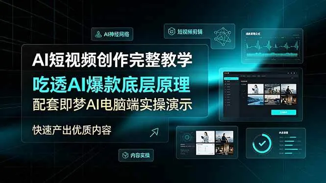 （19196期）AI短视频创作完整教学，吃透AI爆款底层原理，配套即梦AI电脑端实操演示，快速产出优质内容-梦帆创业网