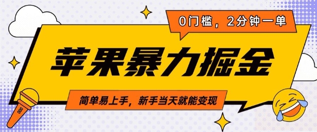 苹果暴力掘金，2分钟一单，0门槛，简单易上手，新手当天就能变现-梦帆创业网